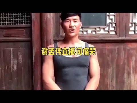 直播带货翻车，"嘎子"谢孟伟直播间痛哭反思#娱乐八卦 #嘎子谢孟伟 #娱乐圈 #名场面 #娱乐