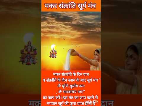 सूर्य मंत्र मकर संक्रांति#Makrsankranti#sarvashaktibhakti108