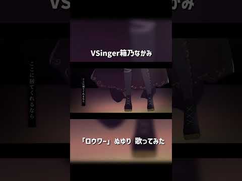 「ロウワー」歌ってみた by #箱乃なかみ #VSinger #VTuber #Shorts