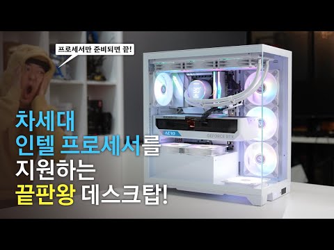 차세대 인텔 프로세서만 있다면 모든 준비가 끝난 게이밍 데스크탑!