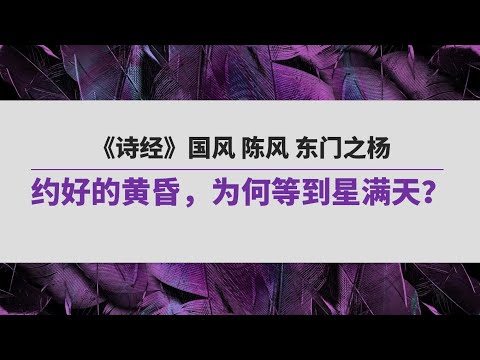 《诗经》（140）国风 陈风 东门之杨 | | 约好的黄昏，为何等到星满天？