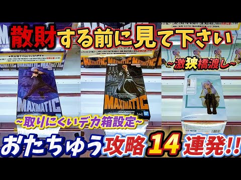 [クレーンゲーム] 知っていれば勝てるおたちゅう攻略14連発！ [ユーフォーキャッチャー]