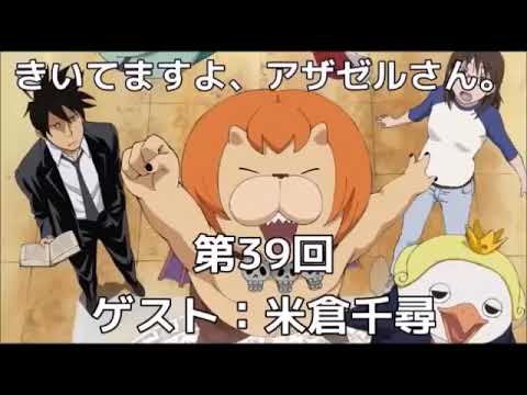 きいてますよ、アザゼルさん。 #39 小野坂昌也 ゲスト,米倉千尋