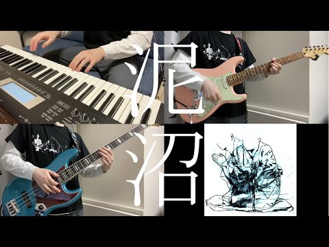 【cover】泥沼 / ZAZEN BOYS【TAB】1人で弾いて歌ってみた（Guitar, Bass, Vocal cover）