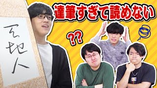 【跡形もない】クイズ王なのでくずしまくった文字でも読めます【草書】