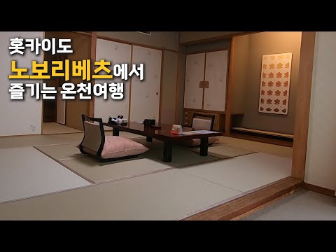 [ENGSUB]Korean's Japan Trip Hokkaido Hot Springs Novoribetsu | Hell Valley | Hana Yura Ryokan