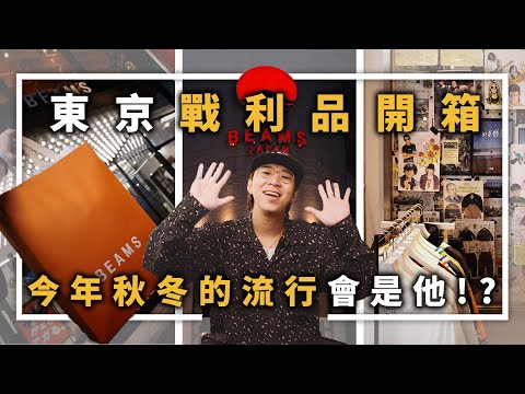 東京戰利品開箱 今年秋冬的流行會是他!? | 男生穿搭單品分享 | TheShorty 那個矮子