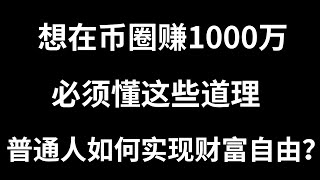 如何在币圈选择一个真正能赚钱的方式？合约还是囤现货？想在币圈赚1000万，必须懂这些道理！普通人如何实现财富自由？