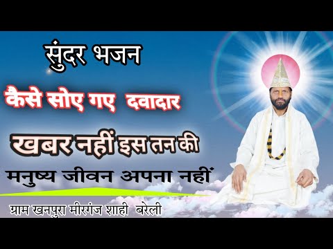 सुंदर भजन मनुष्य जीवन में आए हुए सभी मनुष्य जीवन अपना नहीं है Satnam Satguru Kabir Sahib