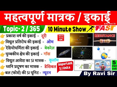 SI मात्रक | SI Units | SI Matrak | GS By Ravi Sir | Science Gk | Science gk trick