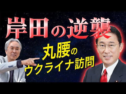 【岸田の逆襲】丸腰のウクライナ訪問