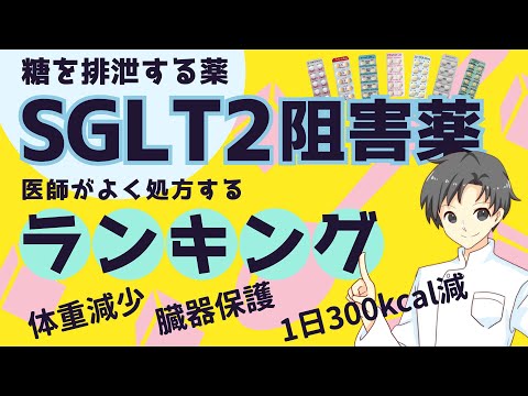 【医師8323人が選ぶ】糖尿病によく使われるSGLT2阻害薬TOP３！それぞれの特徴と使い方を紹介【薬剤師が解説】