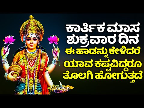 ಕಾರ್ತಿಕ ಶುಕ್ರವಾರ ದಿನ ಈ ಹಾಡನ್ನು ಕೇಳಿದರೆ ಯಾವ ಕಷ್ಟವಿದ್ದರೂ ತೊಲಗಿ ಹೋಗುತ್ತದೆ | LAKSHMI DEVI BHAKTHI SONGS