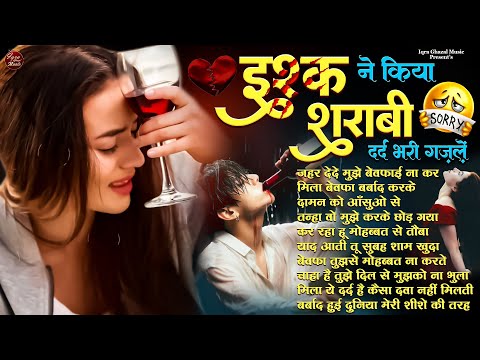 इश्क़ ने किया शराबी💔Hindi Sad Ghazal😭Heart Touching Sad Songs🥀Nonstop Sad Songs 2025💔😭Gam Bhare Gane