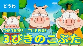 THE THREE LITTLE PIGS (JAPANESE) | Folktales | bedtime stories