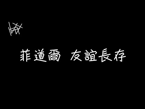 菲道爾 Firdhaus - 友誼長存 [ 歌詞 ]