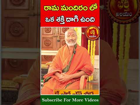 రామ మందిరం లో ఒక శక్తి దాగి ఉంది #klnsharma #bhakthinilayam #devotional #trending #shorts