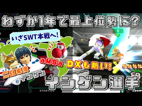 SPに並びDXも熱い!!わずか1年で日本最上位プレイヤーになったインゲン選手【スマブラDX/BGWハイライト】