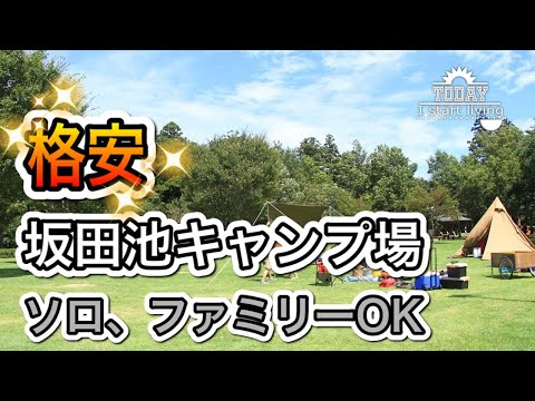 【千葉】坂田池総合公園キャンプ場！ソロでもファミリーでも　市営だから格安&安心。設備も充実　千葉　成田　茨城　関東　無料&格安キャンプ場