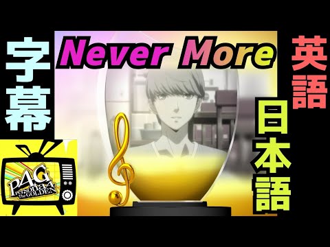 【P4G】Never More【英語/日本語 字幕付き】English and Japanese subtitles