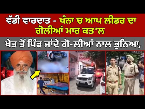 🔵 ਵੱਡੀ ਵਾਰਦਾਤ - Khanna ਚ Aap Leader Trilochan Singh ਦਾ ਕਤ'ਲ, ਖੇਤ ਤੋਂ ਪਿੰਡ ਜਾਂਦੇ ਗੋਲੀਆਂ ਨਾਲ ਭੁਨਿਆ |