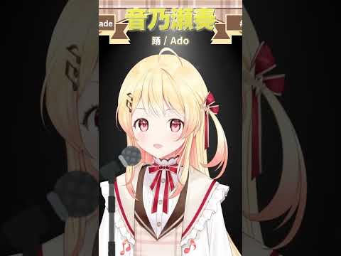 【歌枠 / Singing】音乃瀬奏がAdoの踊を歌う。【#音乃瀬奏/#hololiveDEV_IS #ReGLOSS 】