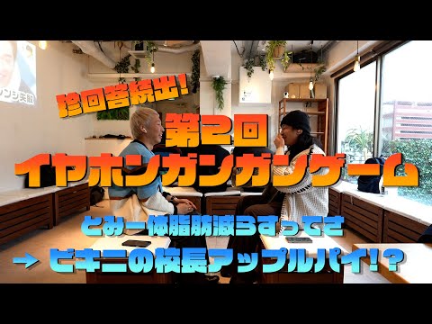 【珍回答続出】第2回イヤホンガンガンゲーム!!!