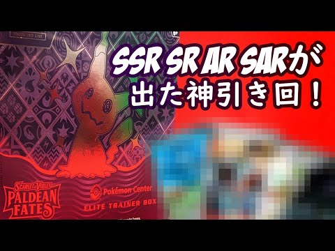 アメリカポケモンセンター版ミミッキュエリートトレーナーボックスでSSR・SR・AR・SAR引いてしまう神引き＆珍展開発生ｗ