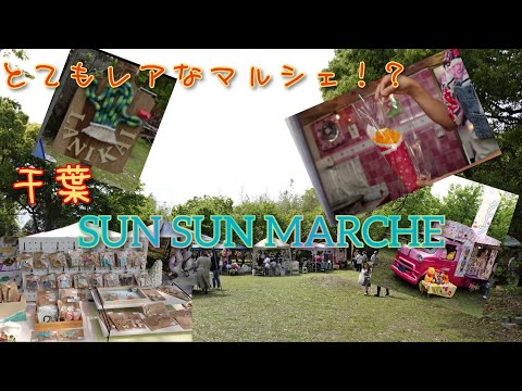 千葉県『SUN SUN MARCHE』とても開催のレアなマルシェ！？ in子ども村。ハワイ系の商品多数！#ハンドメイド#キーホルダー#アクセサリー#キッチンカー#スイーツ