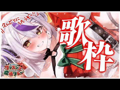 🛸【歌枠】 ✧︎SINGING! ✧︎何がハッピーですか？ #ホロクリスマス歌枠リレー【ラプラス・ダークネス/ホロライブ】💜