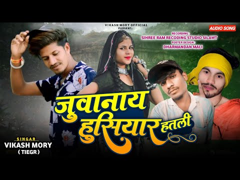 2023 Suparhit//जुवानाय हुसियार रे हतली💥Juwanay Husiyar hatli//Singer Vikash tigar And Mahesh🎙️ Dawar