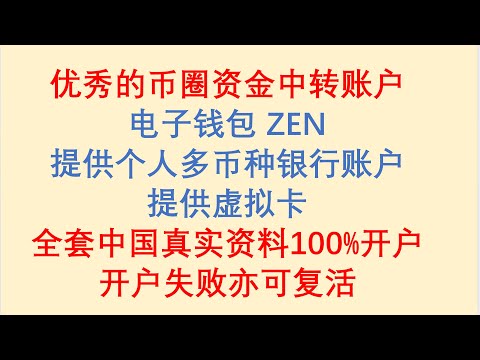 优秀的币圈资金中转账户！电子钱包 ZEN，提供个人多币种银行账户，提供虚拟卡。全套中国真实资料100%开户！开户失败亦可复活