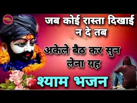 जब अकेले हो जाओ, कोई साथ नहीं दे तो यह भजन सुन लेना🙏,latest khatu shyam ji bhajan 2025