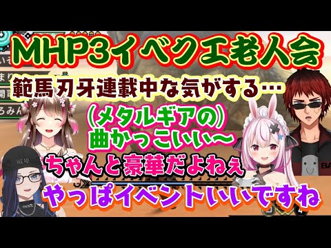 【モンハン老人会】、MHP3でイベクエを遊ぶと、印象的だった「刃牙コラボ」や「MGSコラボ」が懐かしすぎるｗｗ【kson/兎鞠まり/天開司/桜ころみん/切り抜き】