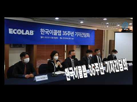 한국이콜랩 35주년 기자간담회 [NEWS C]