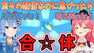 すいちゃんとみこちの「みこめっと合体！」が別々の配信のはずなのに重ねると息ぴったり過ぎるｗ【切り抜き/ホロライブ】