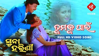 Tumaku Pai Odia Movie Suna Harini (1999) Full HD Video Song Siddhanta & Rachana Banerjee