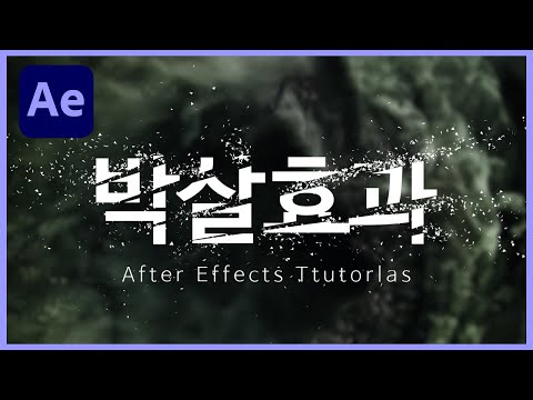 [에펙강좌] 글자가 부분적으로 부서지는 효과ㅣCC Pixel Polly ㅣAftereffects Tutorials