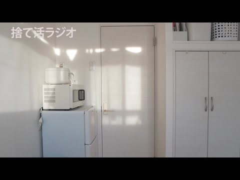 きっとモノが捨てられるようになるラジオ。【断活】