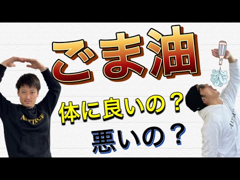 【ごま油の是非】ごま油って健康にいいの？悪いの？？