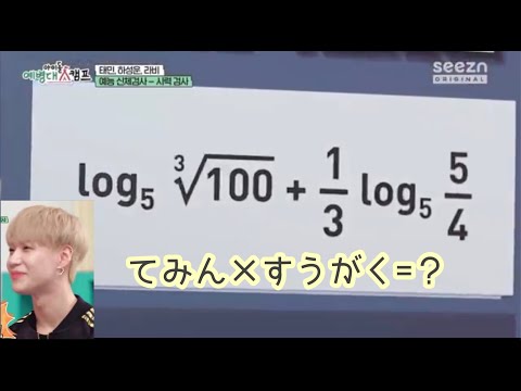 テミンが高難度の数学の問題を解けたっ！？