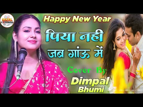 पिया नहीं जब गांव में | डिंपल भूमि की गजल | Piya Nahi Jab Gaon Mein | Dimpal Bhumi #viralghazal