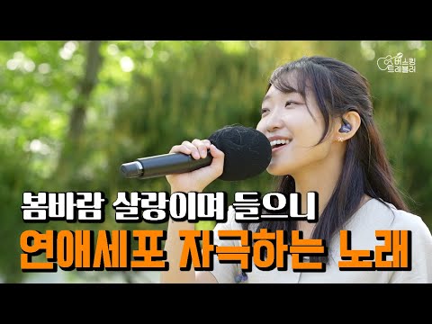 봄바람 살랑이며 들으니 연애세포 폭발하는 누적 조회수 2억뷰 노래 (클라베- Fly Me To The Moon)