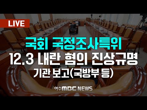 🔴[국회] 비상계엄·내란 국조특위 - 국방부·방첩사·수방사 등 기관보고 [LIVE] 여수MBC 중계방송 (25.1.14.)