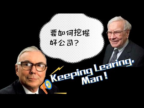 巴菲特:要如何提高挖掘好股票的能力?  查理 孟格: Keeping Learning, Man !!!