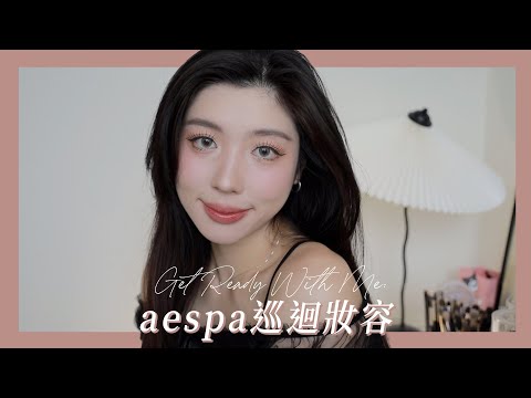 GRWM: aespa巡迴演唱會妝容！被我悟出打亮原來是這樣...？｜CindyH