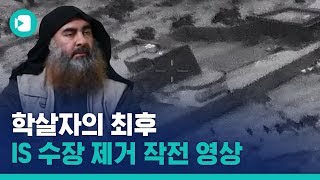 'IS 수장'  알 바그다디 제거 작전 영상 공개 / 비디오머그