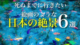 まるで絵画のような日本の絶景6選 / 絵の中に迷い込んだような幻想的な風景 / 秘境や自然、人工物から偶然できた神秘的な池 /死ぬまでに行きたい絶景 / 旅行 観光 / 綺麗な景色