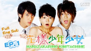 [Eng Sub]《Hanazakarino Kimitachihe｜花樣少年少女》EP01 ─ ELLA、Wu Chun、Jiro Wang、Danson Tang｜GTV DRAMA