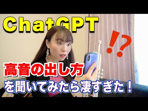 【驚愕】ChatGPTにトランペットの高音の出し方を聞いてみた！日本語と英語で内容が少し違いました♪最新AIの精度はどれくらいなのか？